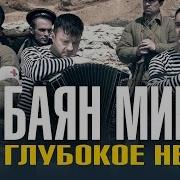 Баян Микс Глубокое Небо