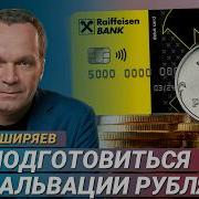 Хранить В Рублях Во Время Кризиса Нельзя Вячеслав Ширяев Экономический Обозреватель The Breakfast Show