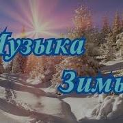 Музыка Зимы