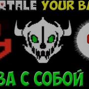 Undertale Your Battle Битва С Самим Собой