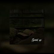 Мосты И Ты Остались Лишь Воспоминания Speed Up
