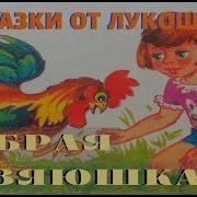 Детская Сказка Добрая Хозяюшка В Осеева