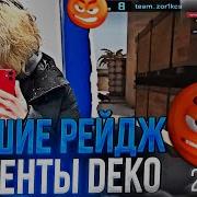 Deko Cs Go Фразы