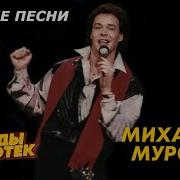 Михаил Муромов Лучшие Песни