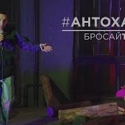 Бросай Тобак