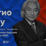 Митио Каку Будущее Человечества Колонизация Марса Путешествия К Звездам И Обретение Бессмертия