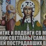 Акафист Мучаница Фотиния