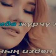 Кыргызча Эн Сонун Ыр