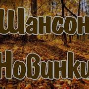 Шансон 2025 Новинки Слушать Шансон 2025 Современный