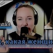 Ах Какая Женщина Синтезатор