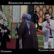 Жавлонбек Кенжаев Кушиклари