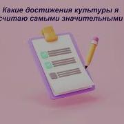 Обществознание 6 Класс 18 Параграф Культура И Ее Достижения