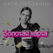 Золотая Карта Катя Головина