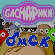 Gachарики Мск Gachi Remix And Animation By Tredcat Омск