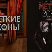 Дмитрий Глуховский Метро 2033 Аудиокнига