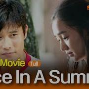 Once In A Summer 그 해 여름