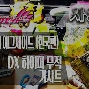 가면라이더 에그제이드 이그제이드 Dx 하이퍼 무테키 가샤트