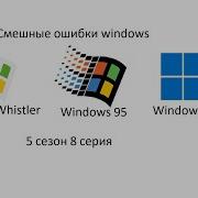 Смешные Ошибки Виндовс 8 Серия 5 Сезон
