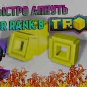 Trove Как Поднять Быстро Master Rank