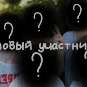 Кто Мы Знакомство С Участниками Канала Новый Участник