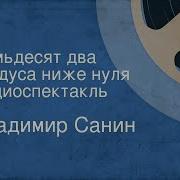 Санин Владимир Семьдесят Два Градуса Ниже Нуля Радиоспектакль