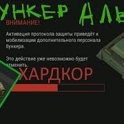 Как Пройти Хардкор Бункер Альфа Код От Бункера Last Day On Earth