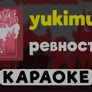 Ревность Yukimura