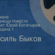 Радиоспектакль В Тумане По Повести В Быкова На Белорусском