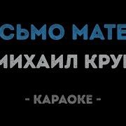 Караоке Минусовка Михаил Круг Письмо Маме