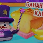 Волшебная Кухня Банановый Хлеб