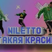 Niletto Ты Такая Сладкая