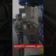 Монету Закинь