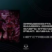Эфедессита Страха