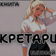 Секретарша Бытовой Роман