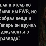 Я Пошла В Отель Со Своим Бывшим Fwb Но Муж Собрал Вещи И Уехал Теперь Он Вручил Мне Документы О Ра