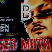 B Morgenshtern Без Мата