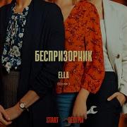 Беспризорник Cover Из Сериала Сёстры От Ella