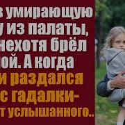 Забрав Угасающую Дочку Из Палаты