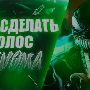 Как Сделать Голос Венома Adobe Audition