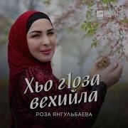 Роза Янгульбаева Хьо Г1Оза Вехийла