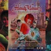 Песня Императора Из М Ф Наша Маша И Волшебный Орех
