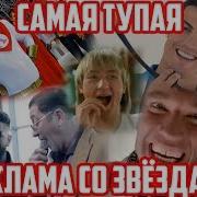 Самая Тупая И Странная Реклама Со Звёздами