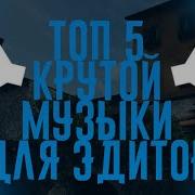 Музыка Для Эдитов И Фрагмувиков Standoff 2 Cs Go
