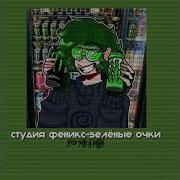 Зелёные Очки Speed Up