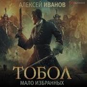 Тобол Мало Избранных