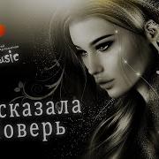 Ты Сказала Поверь Ремикс