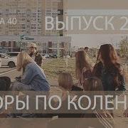 Последний Звонок 2019 Горы По Колено