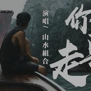 你莫走 伴奏 От 山水组合