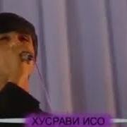 Хусрави Исо Аге Танхои Баде Эрони Обуна Шавед Дустони Ман