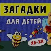 Загадки Для Детей 7 Лет